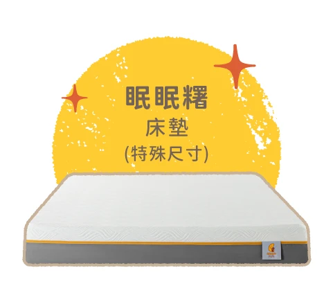 日規訂製 ｜眠眠糬兒童成長床墊（相容MUJI)