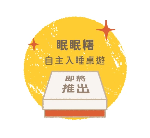 眠眠糬桌遊