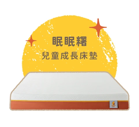 眠眠糬兒童成長床墊