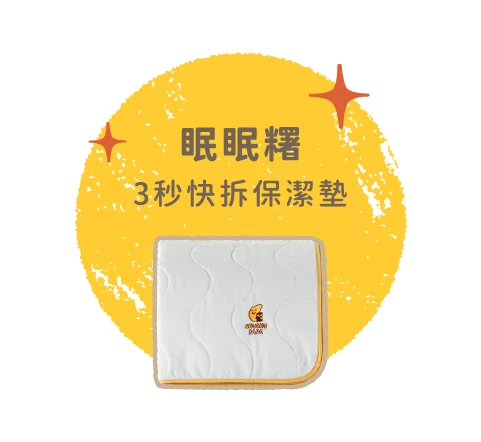 眠眠糬防水保潔墊