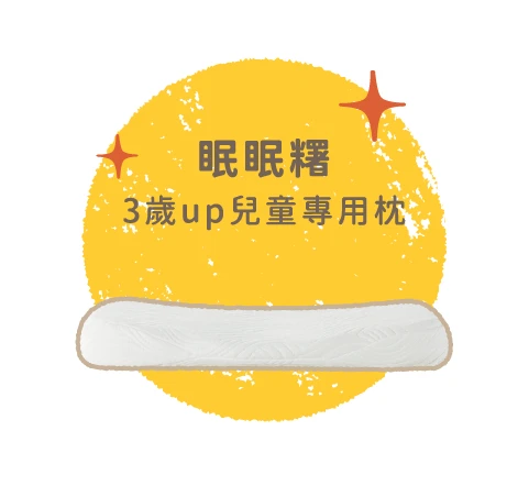 眠眠糬兒童涼感枕