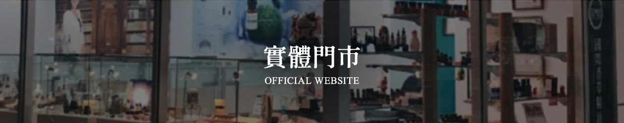 實體門市