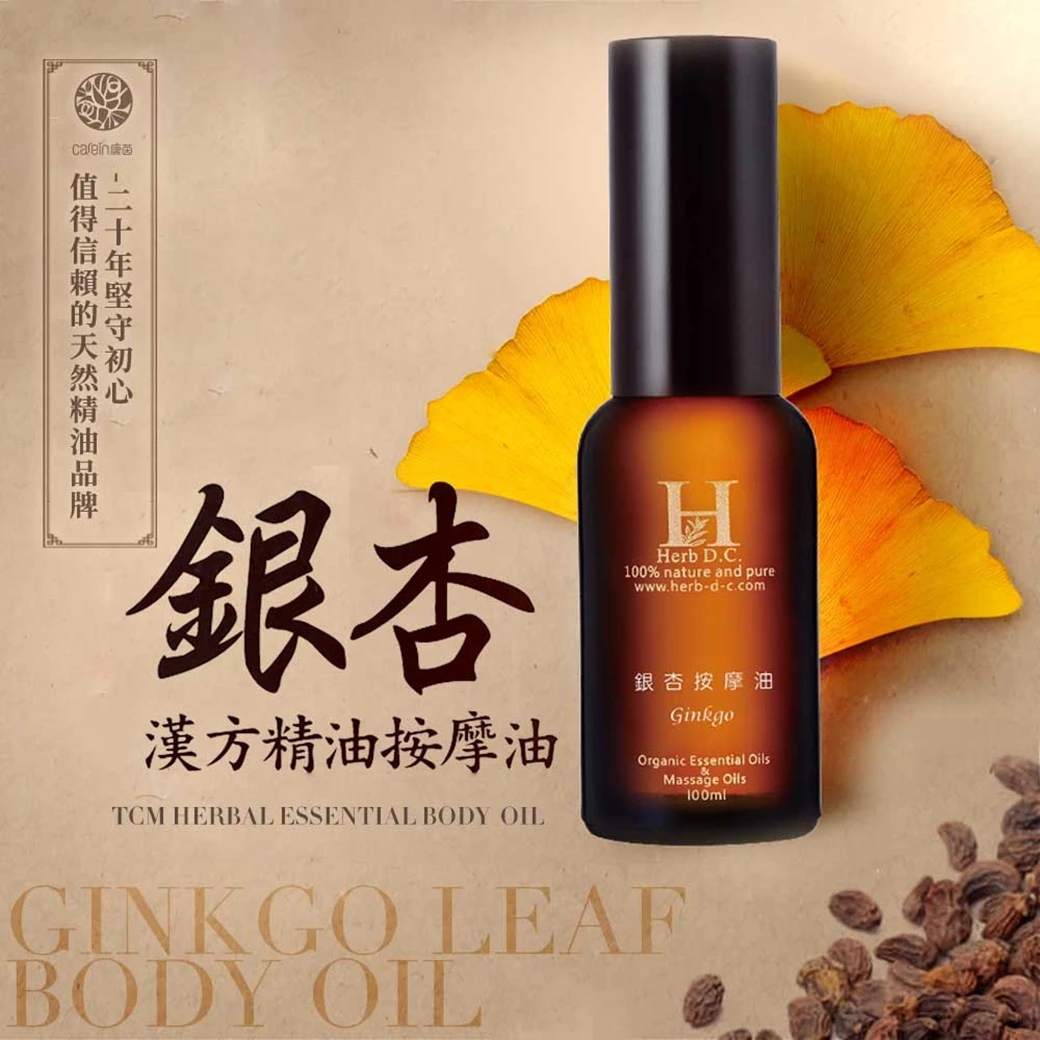 銀杏漢方精油按摩油