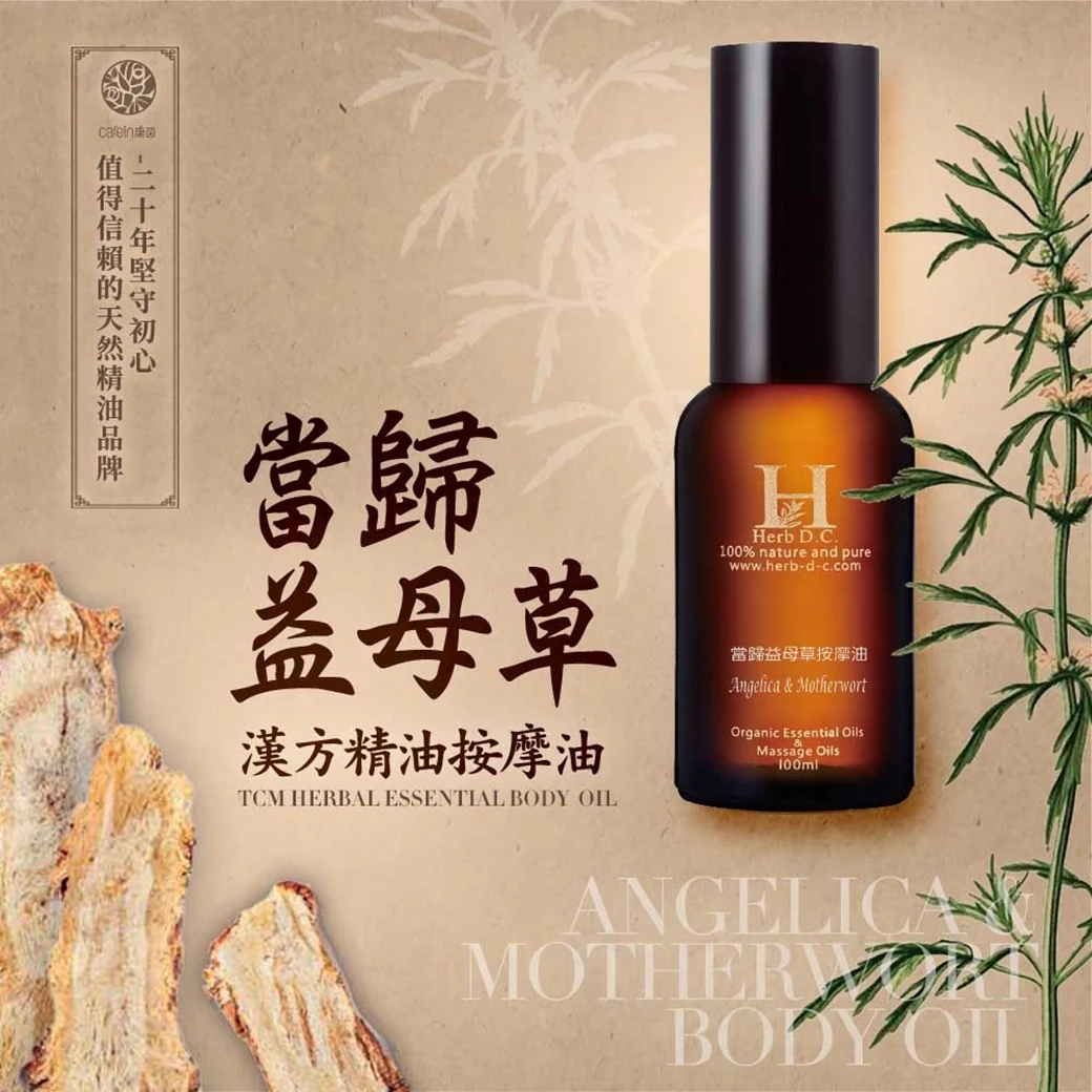 當歸益母草漢方精油按摩油