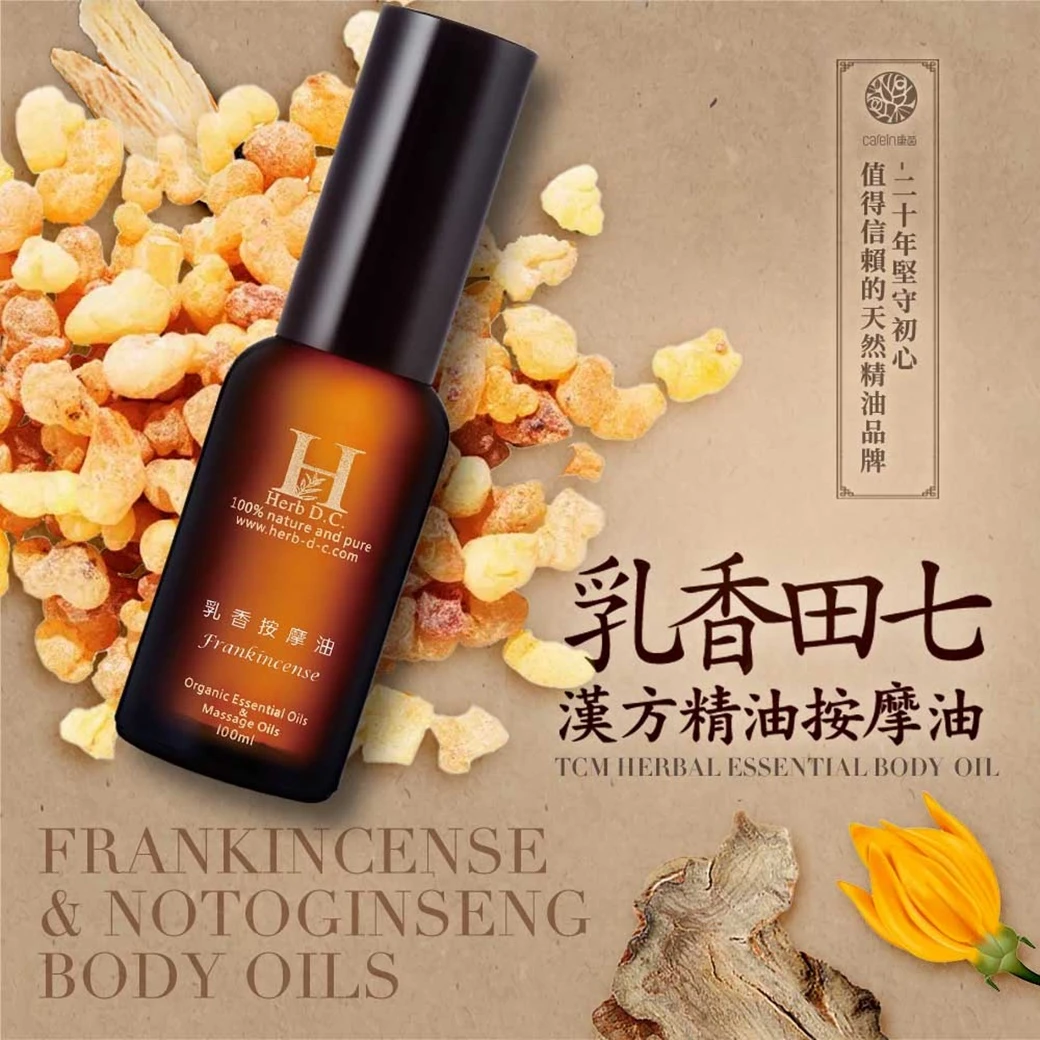 乳香田七漢方精油按摩油