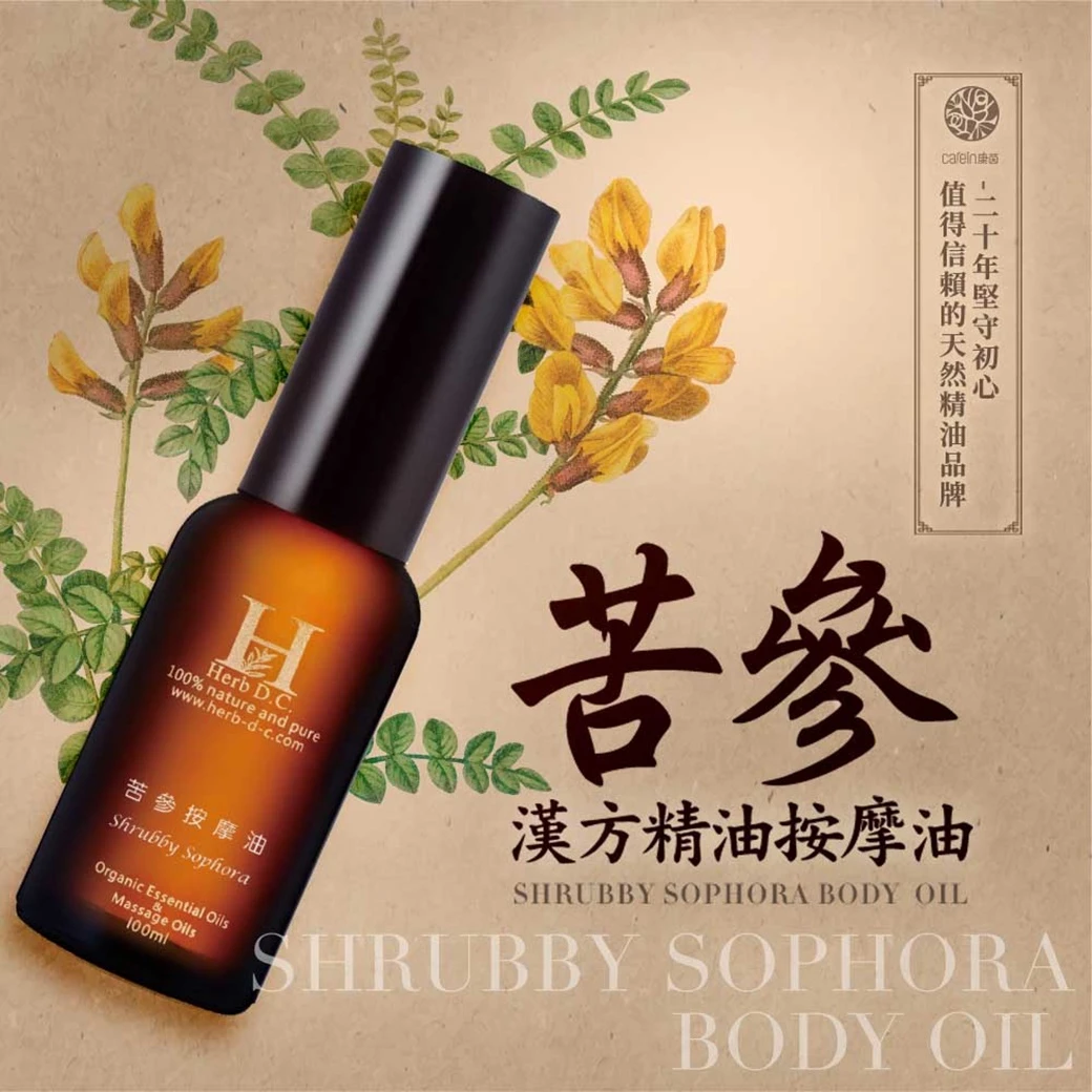 苦參漢方精油按摩油