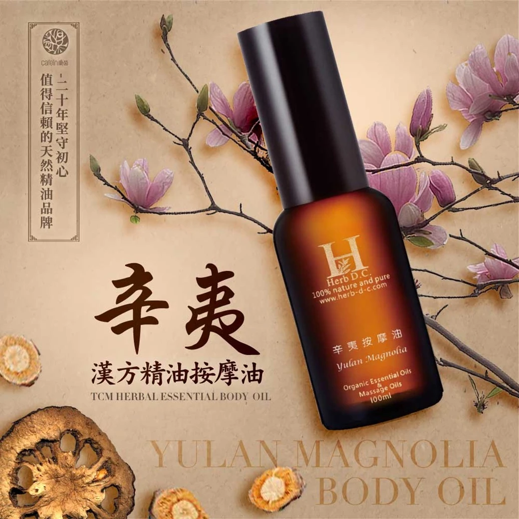 辛夷漢方精油按摩油