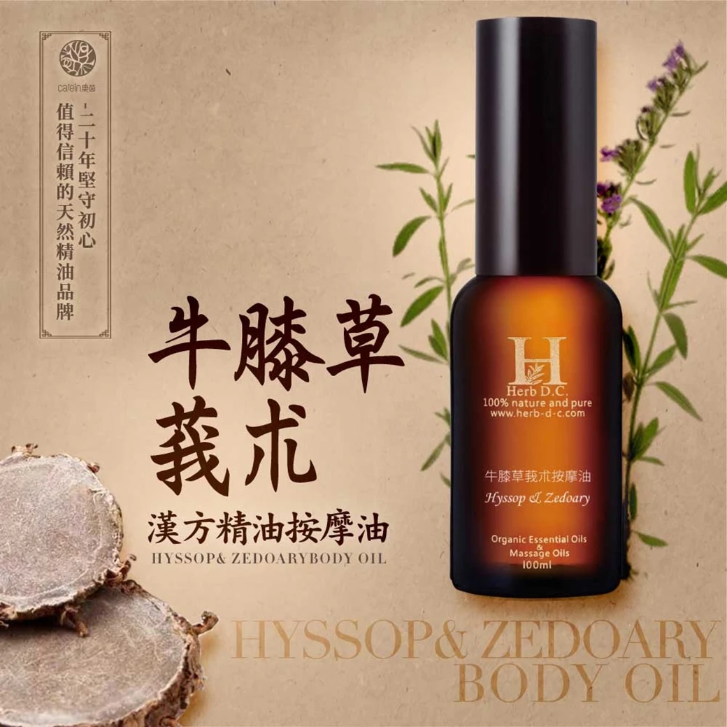牛膝草莪朮漢方精油按摩油
