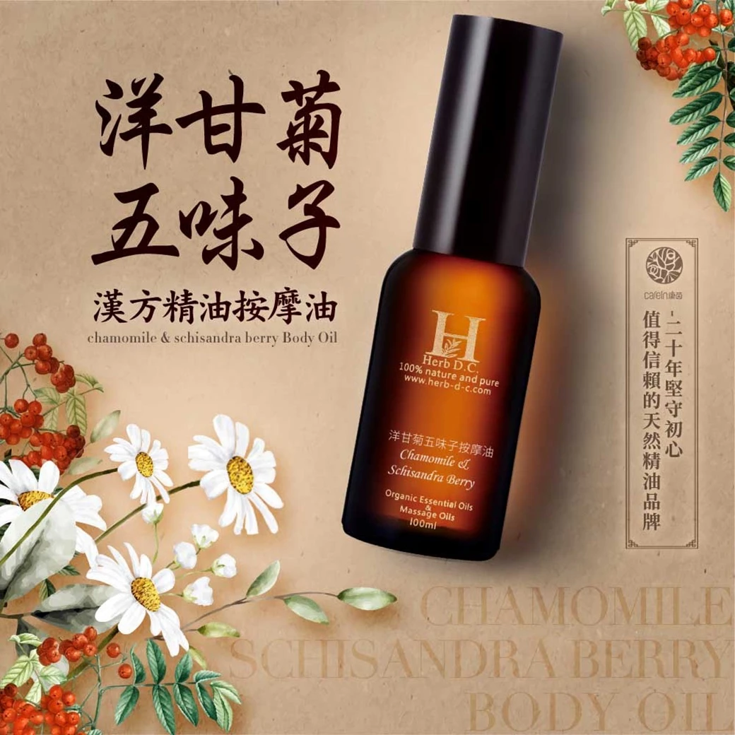 洋甘菊五味子漢方精油按摩油
