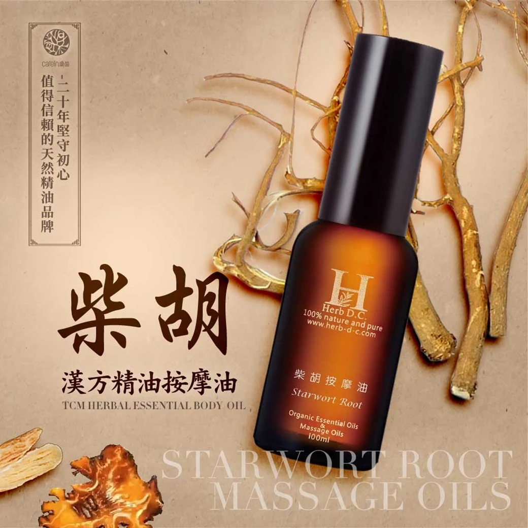 柴胡漢方精油按摩油