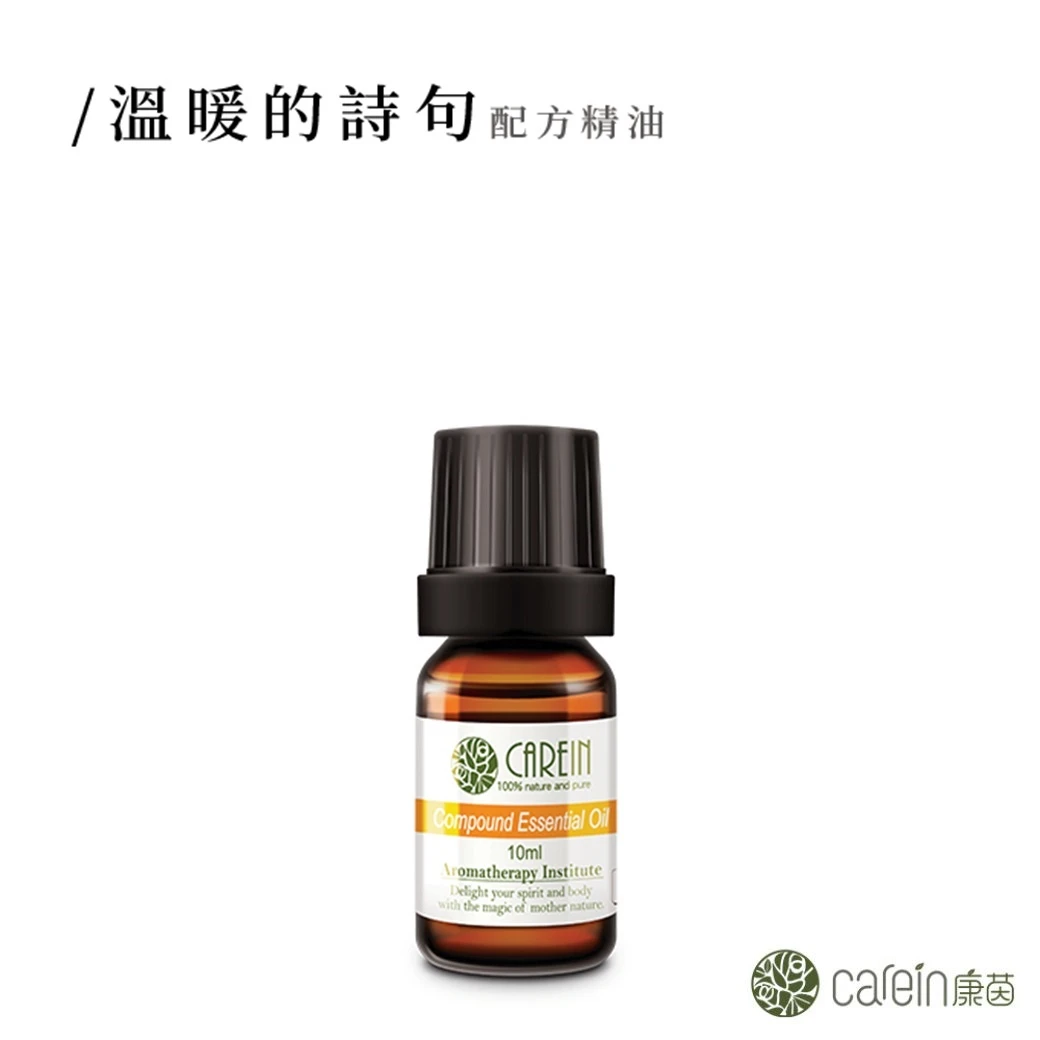 溫暖的詩句精油