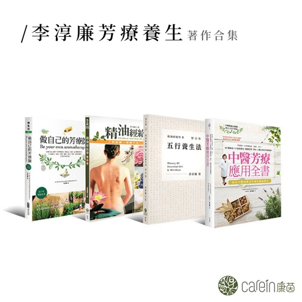 李淳廉芳療養生著作合集