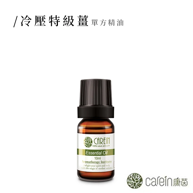 冷壓特級薑精油