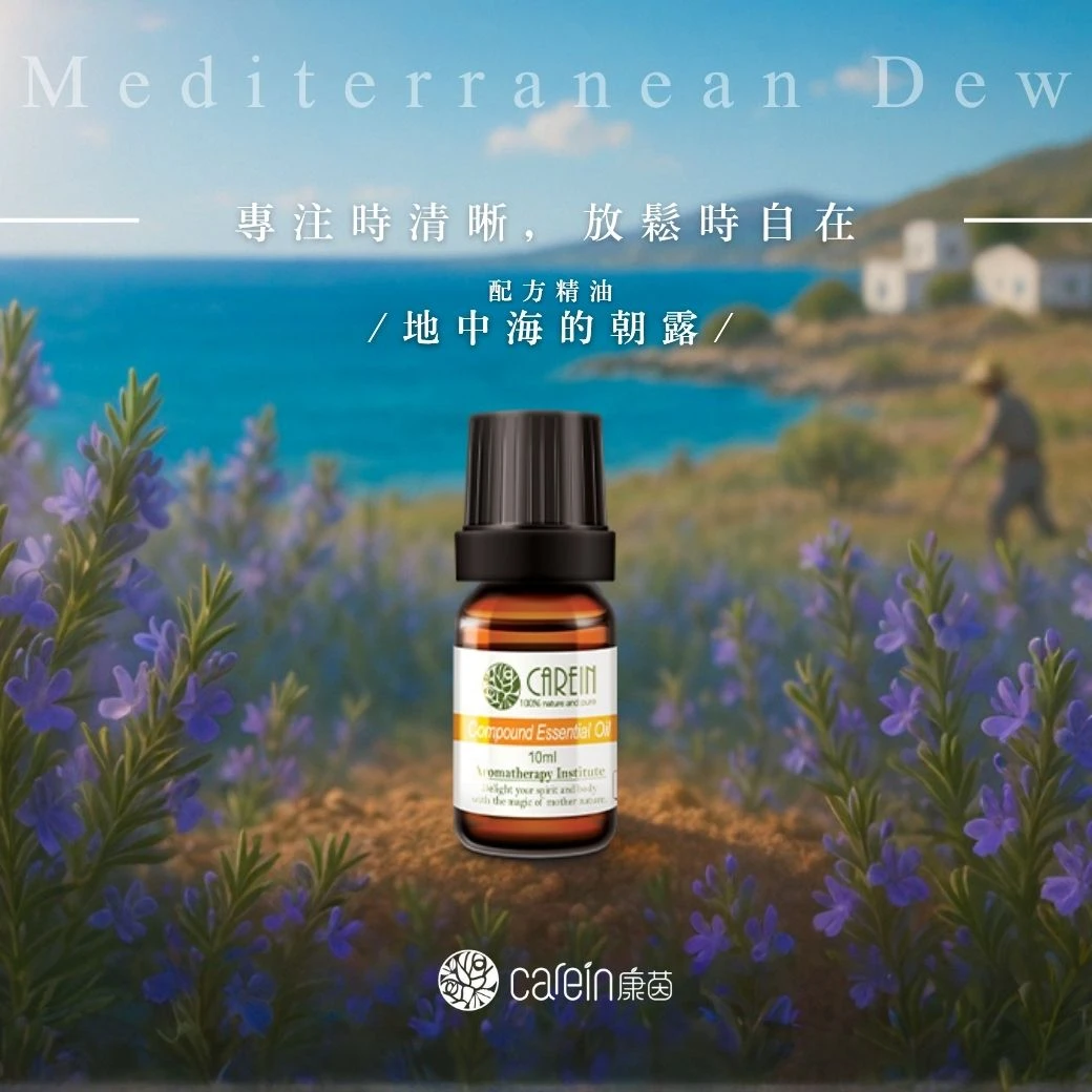 地中海的朝露精油