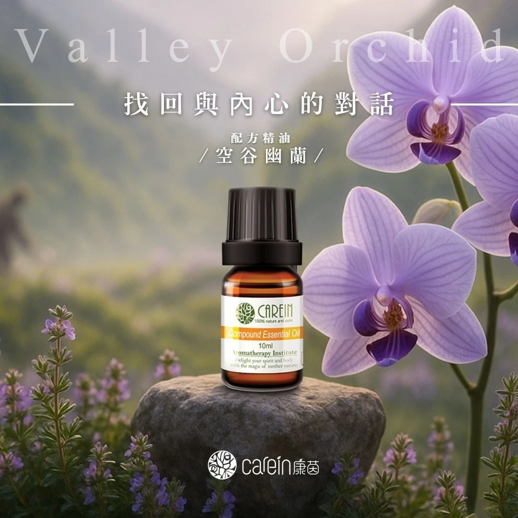 空谷幽蘭精油
