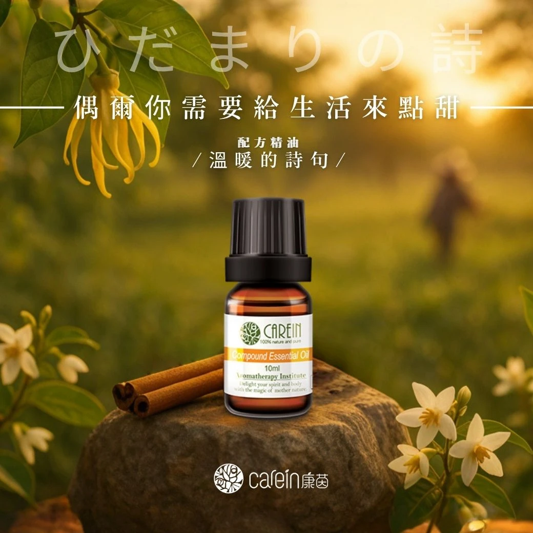 溫暖的詩句精油