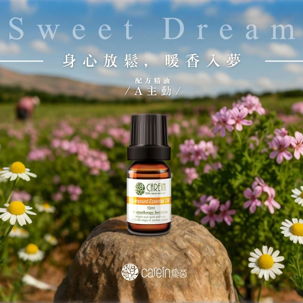 A主動精油