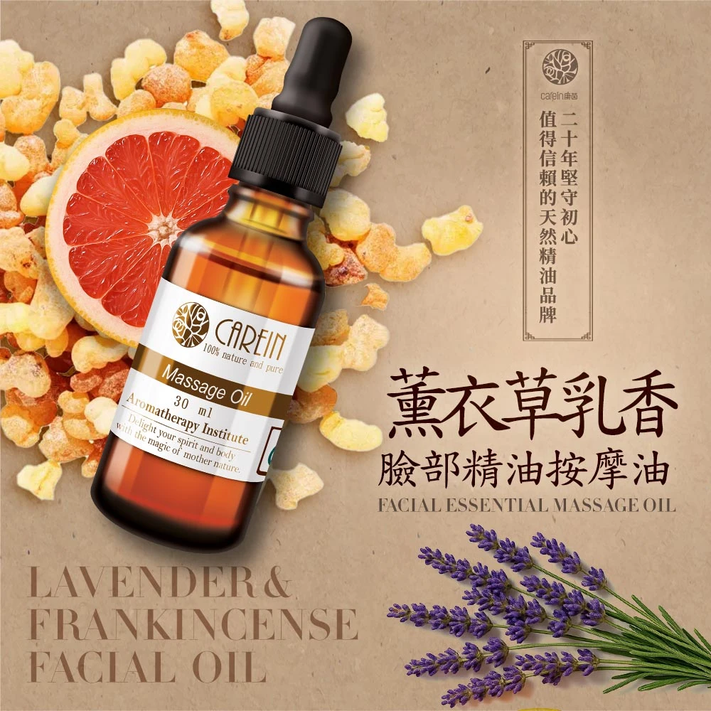 薰衣草乳香臉部按摩油