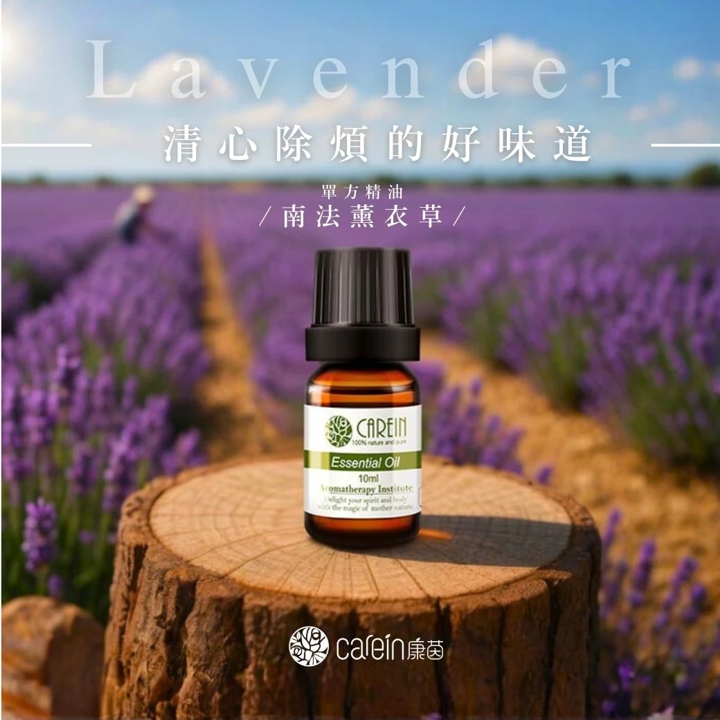 南法薰衣草精油