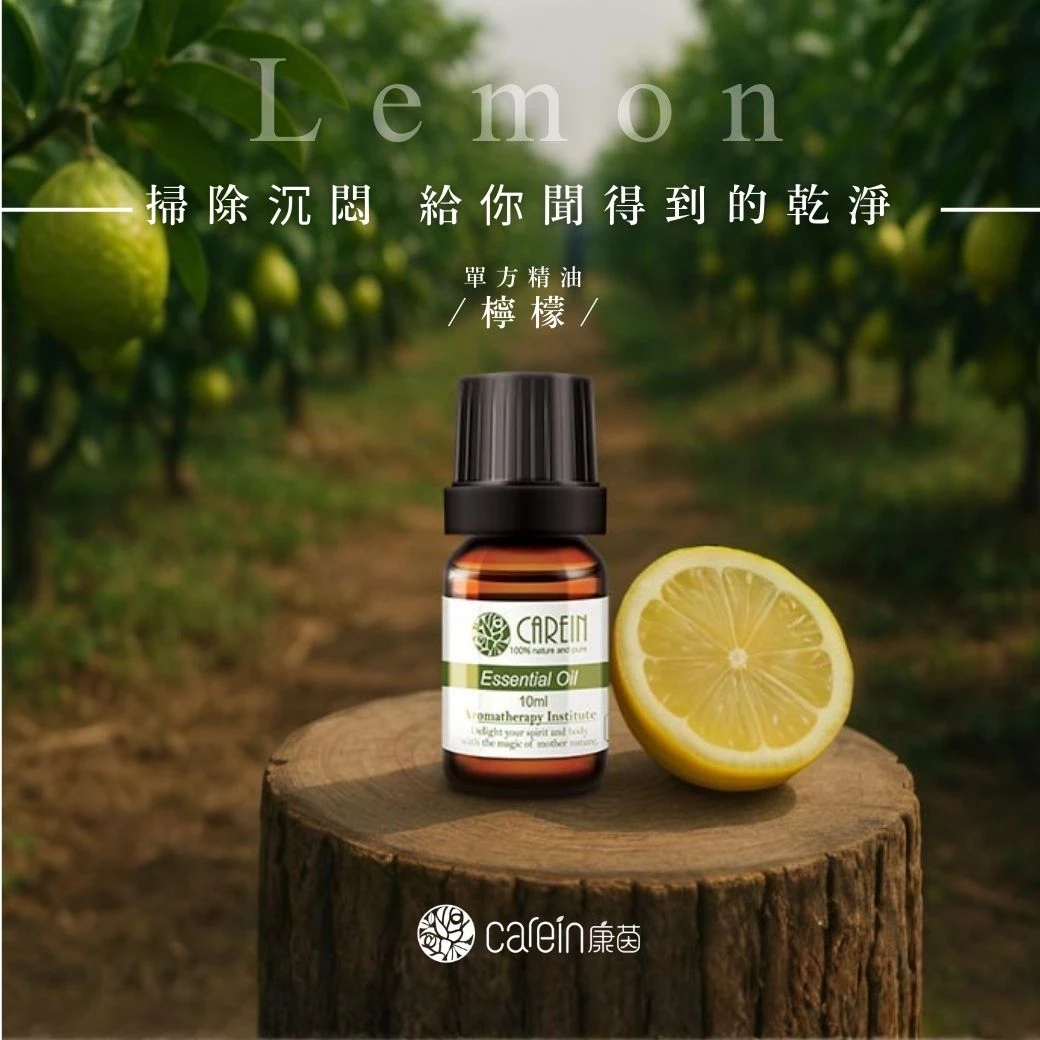 檸檬精油