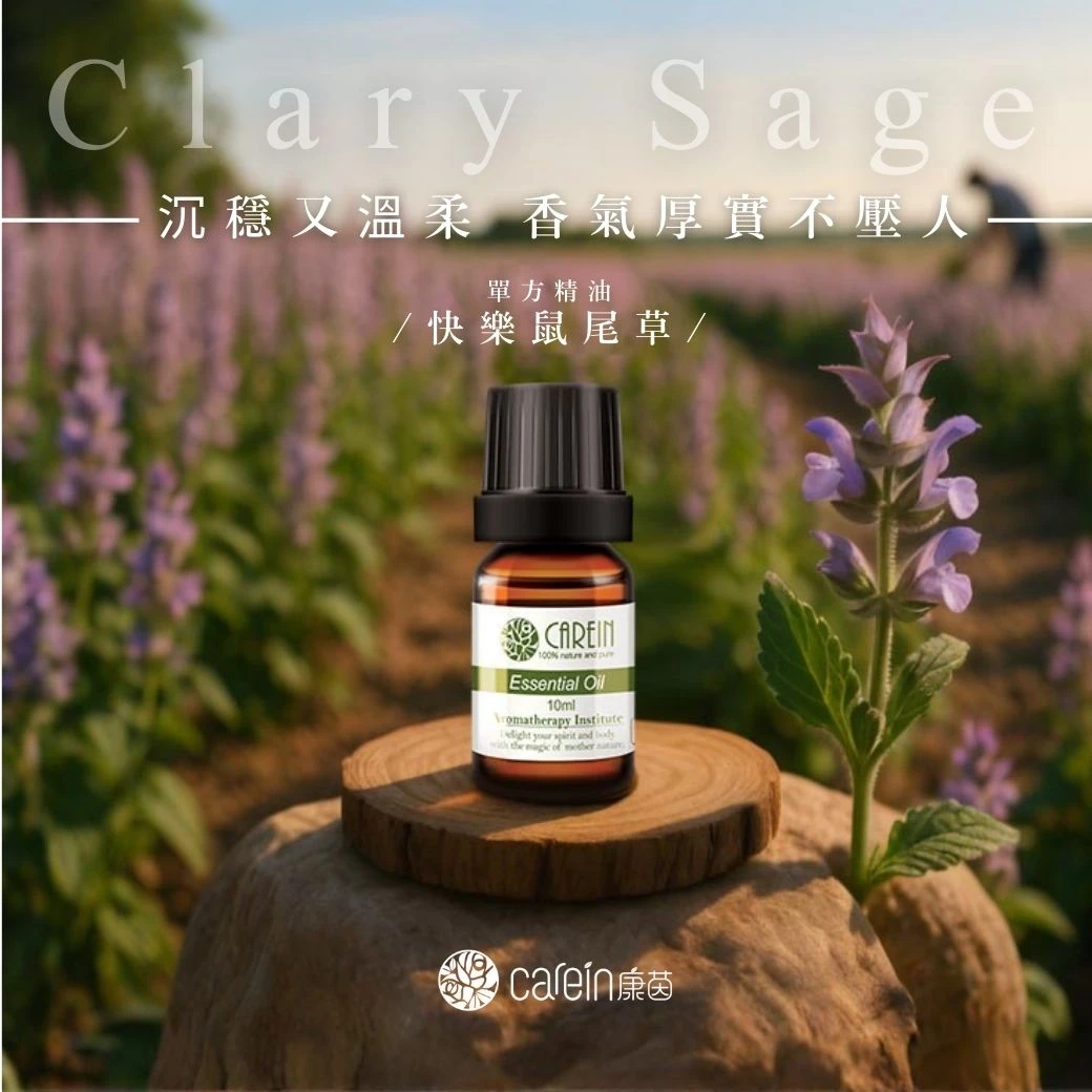 快樂鼠尾草精油