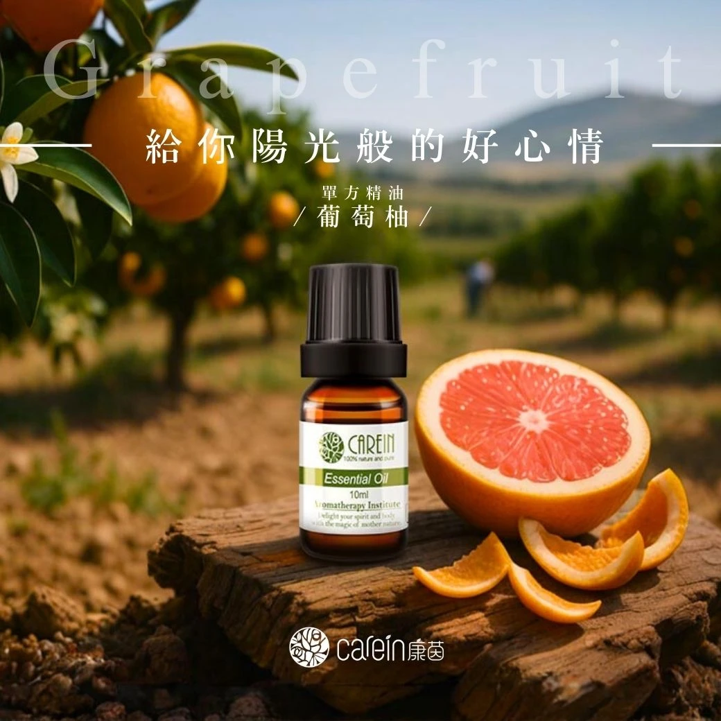 葡萄柚精油