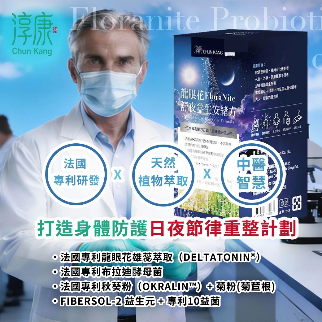 FloraNite 龍眼花舒夜益生安緒方