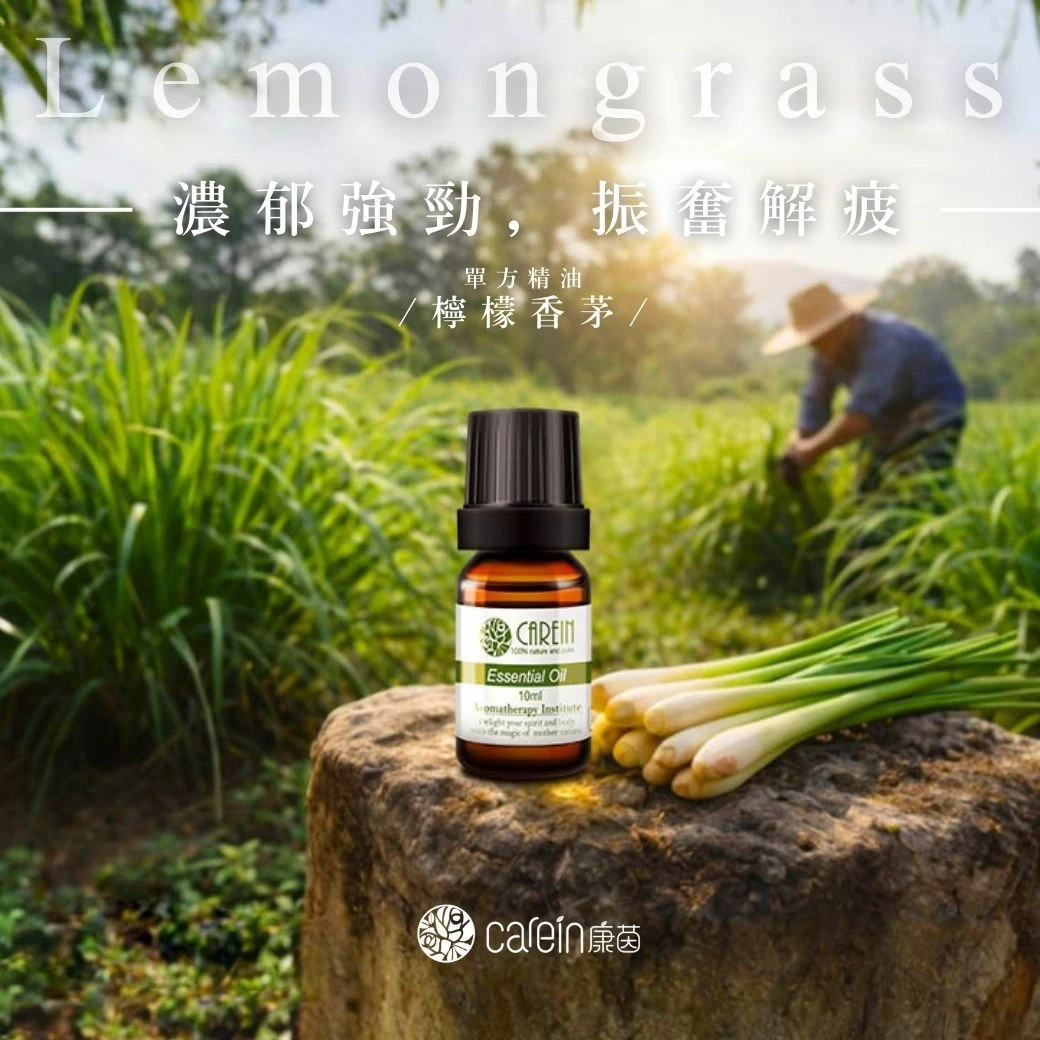 檸檬香茅精油