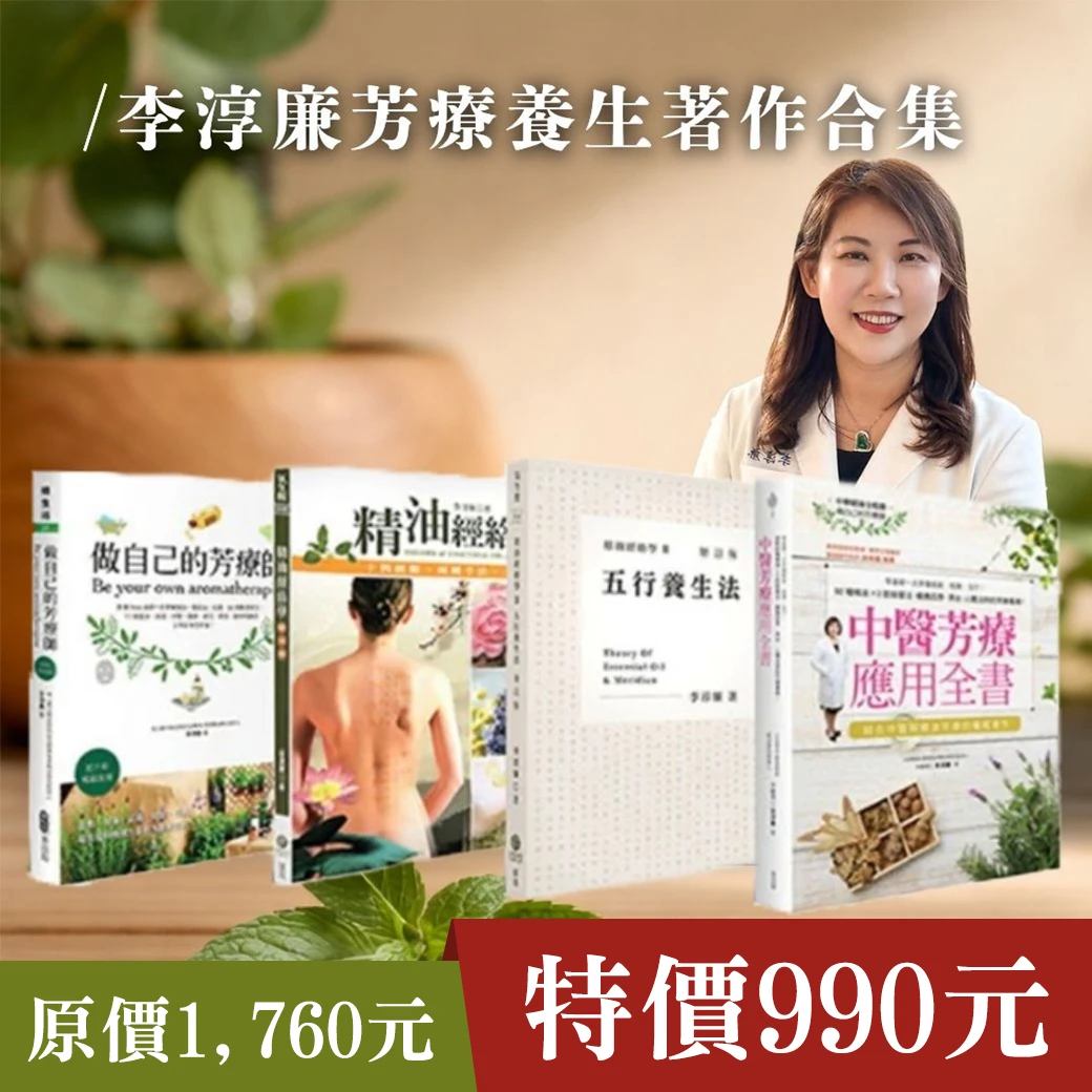 李淳廉芳療養生著作合集