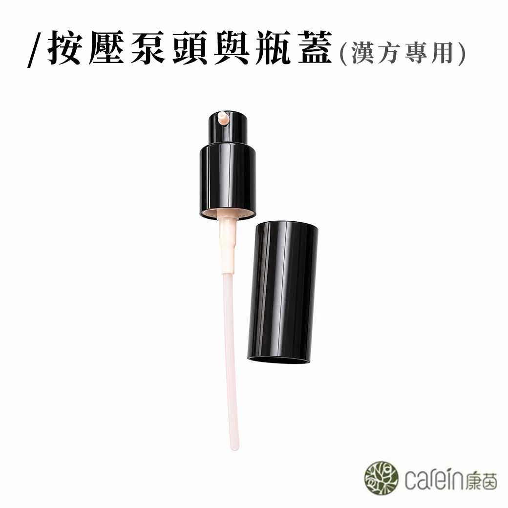 黑色按壓泵頭與瓶蓋 5入