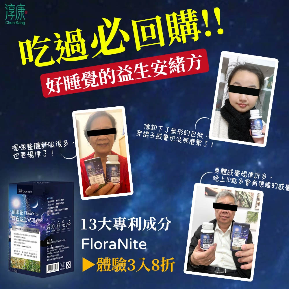 FloraNite 龍眼花舒夜益生安緒方