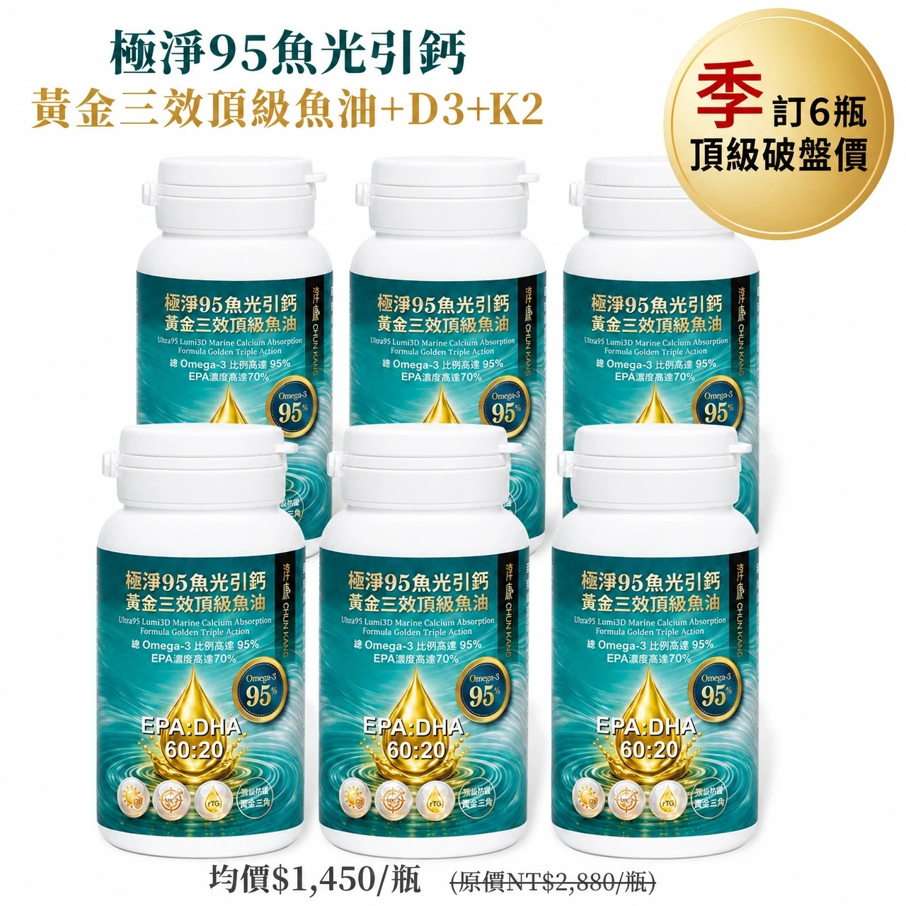 極淨95魚光引鈣 | 每季6瓶・頂級破盤價