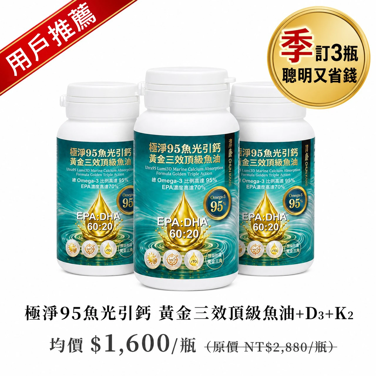 極淨95魚光引鈣 | 每季3瓶・聰明又省錢