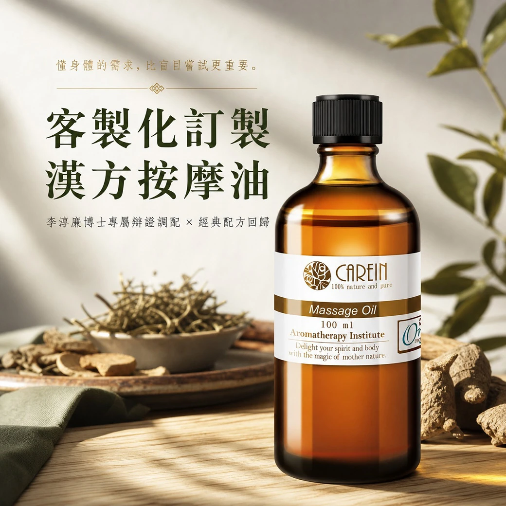 客製化訂製漢方按摩油