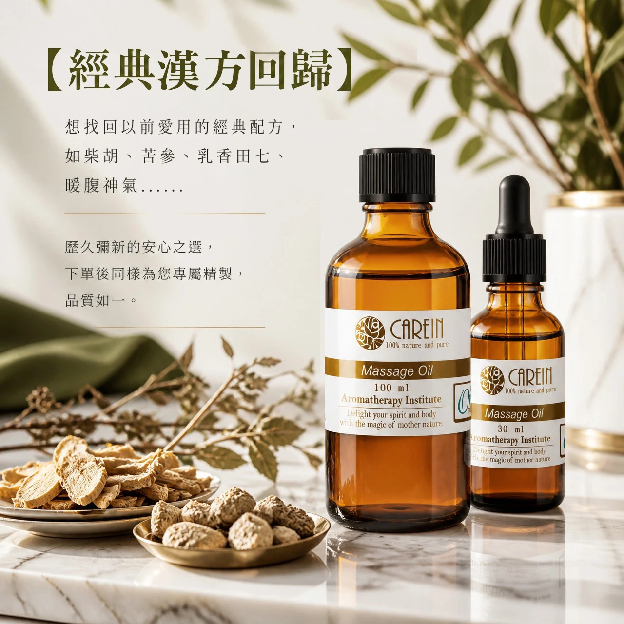 客製化訂製漢方按摩油