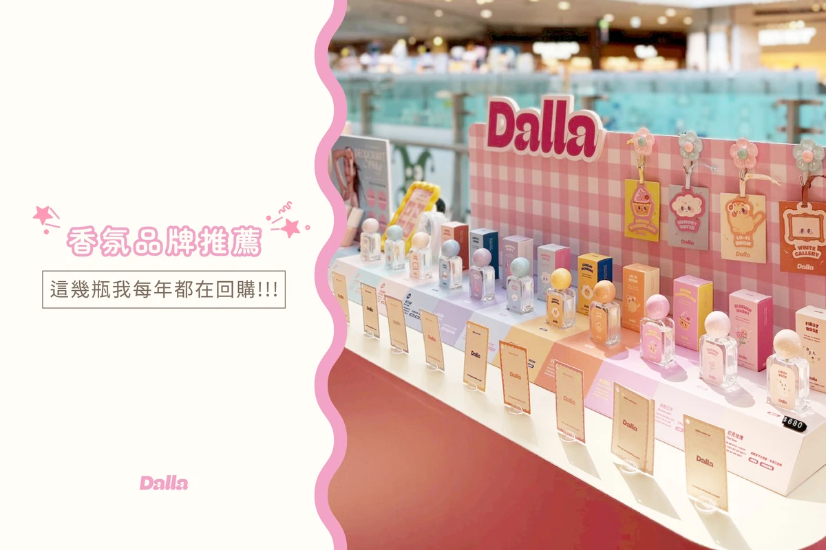 香氛品牌推薦，這幾瓶我每年都在回購