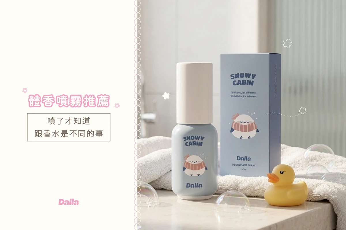 體香噴霧推薦，噴了才知道跟香水是不同的事