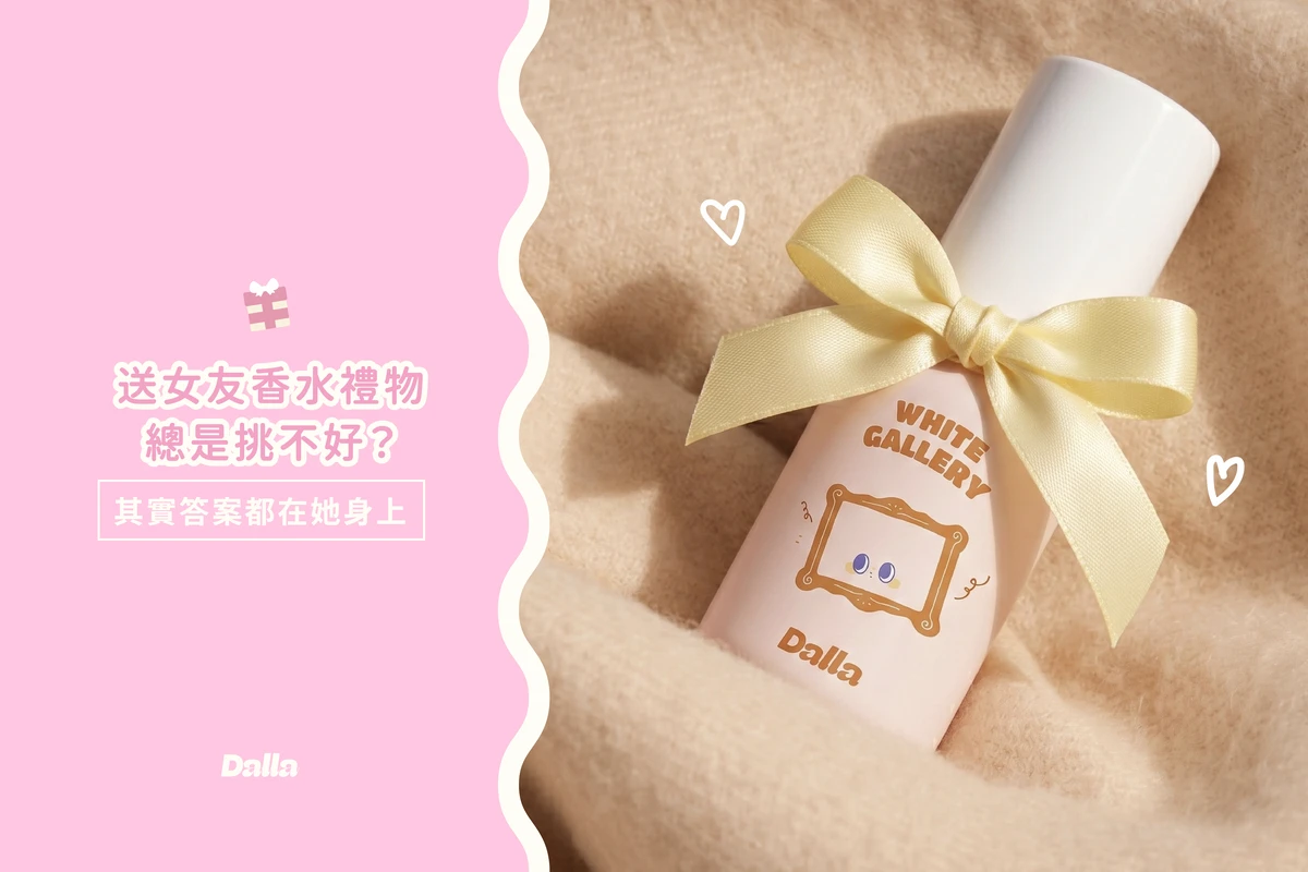 送女友香水禮物挑不好？其實答案都在她身上