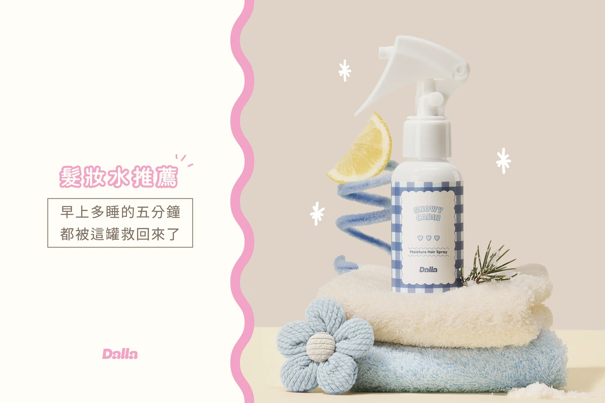 髮妝水推薦｜早上多睡的五分鐘，都被這罐救回來了