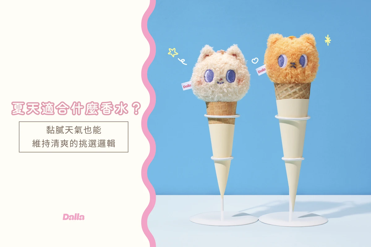 夏天適合什麼香水？黏膩天氣也能維持清爽的挑選邏輯