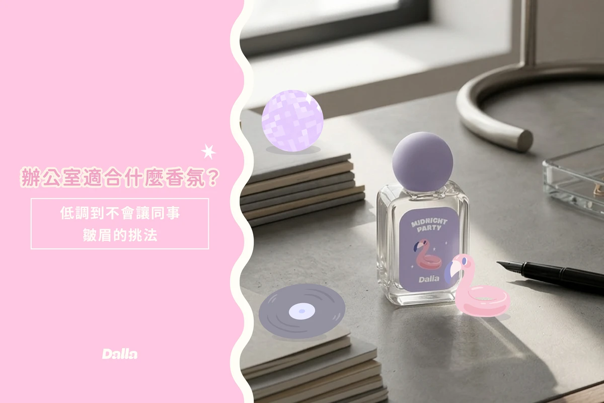 辦公室適合什麼香氛？低調到不會讓同事皺眉的挑法