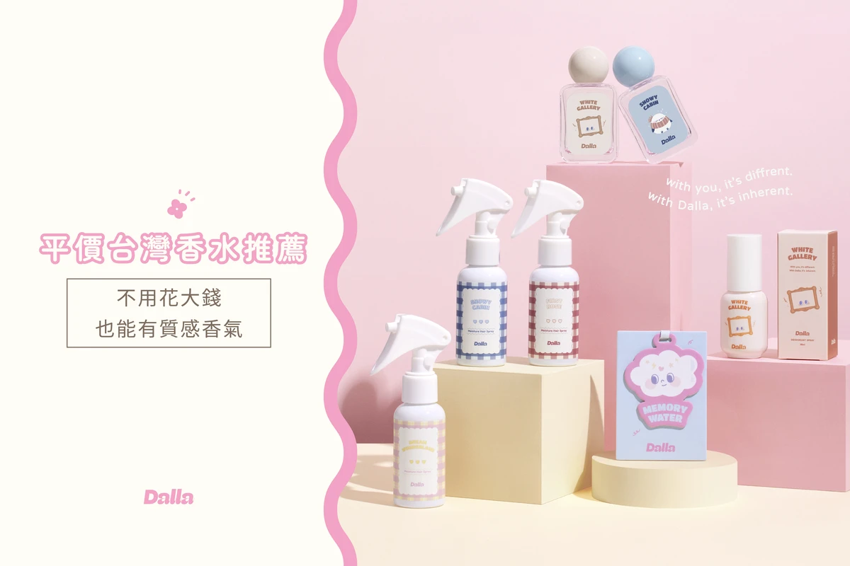 平價台灣香水推薦：不用花大錢，也能有質感香氣