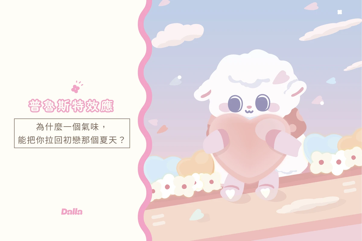 為什麼一個氣味，就能把你拉回初戀那個夏天？