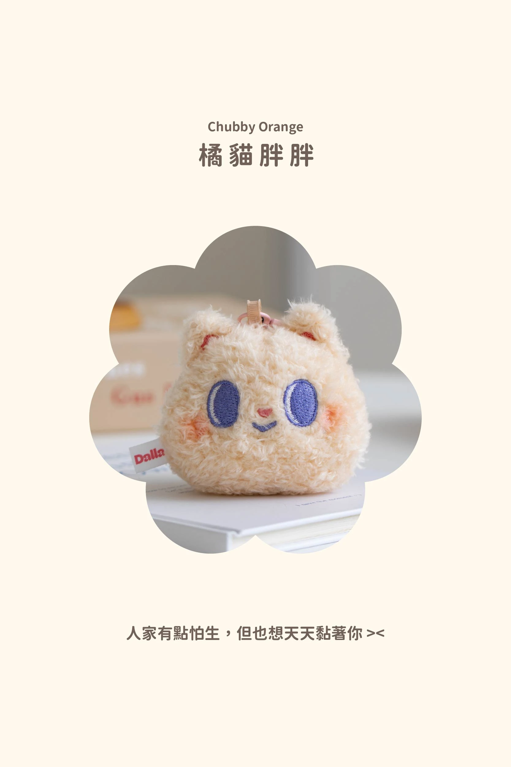 敲級可愛｜絨毛娃娃吊飾