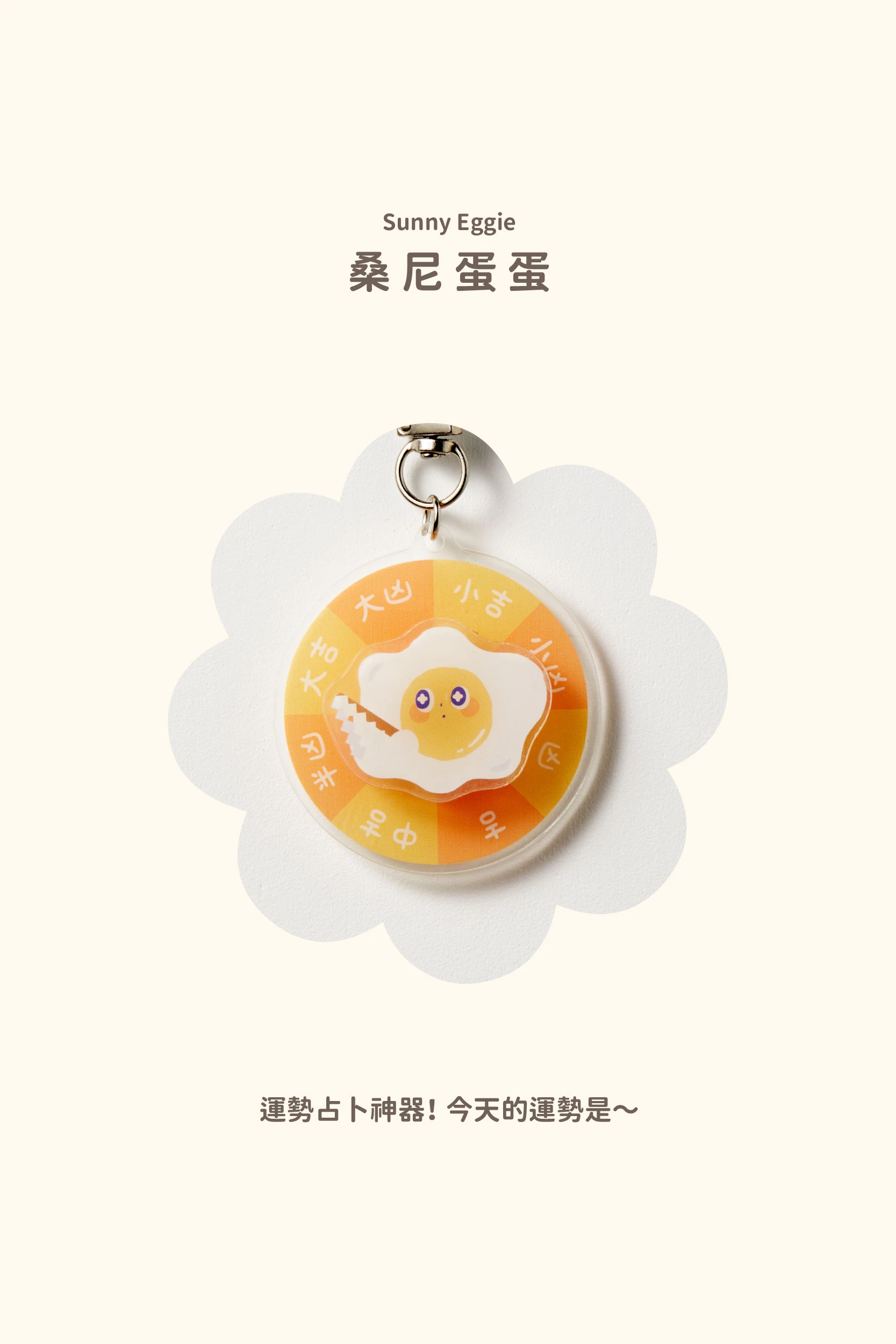 選擇障礙必收｜轉盤吊飾
