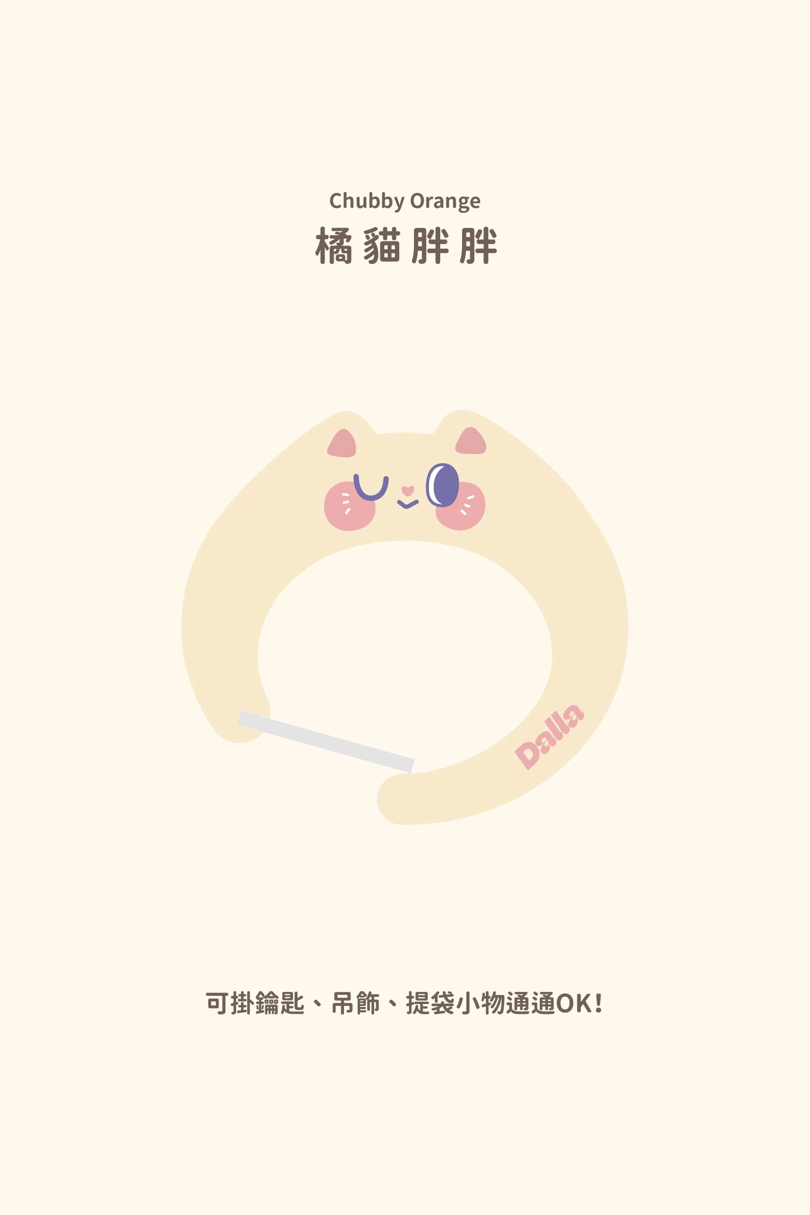 掛住可愛｜多功能隨行扣