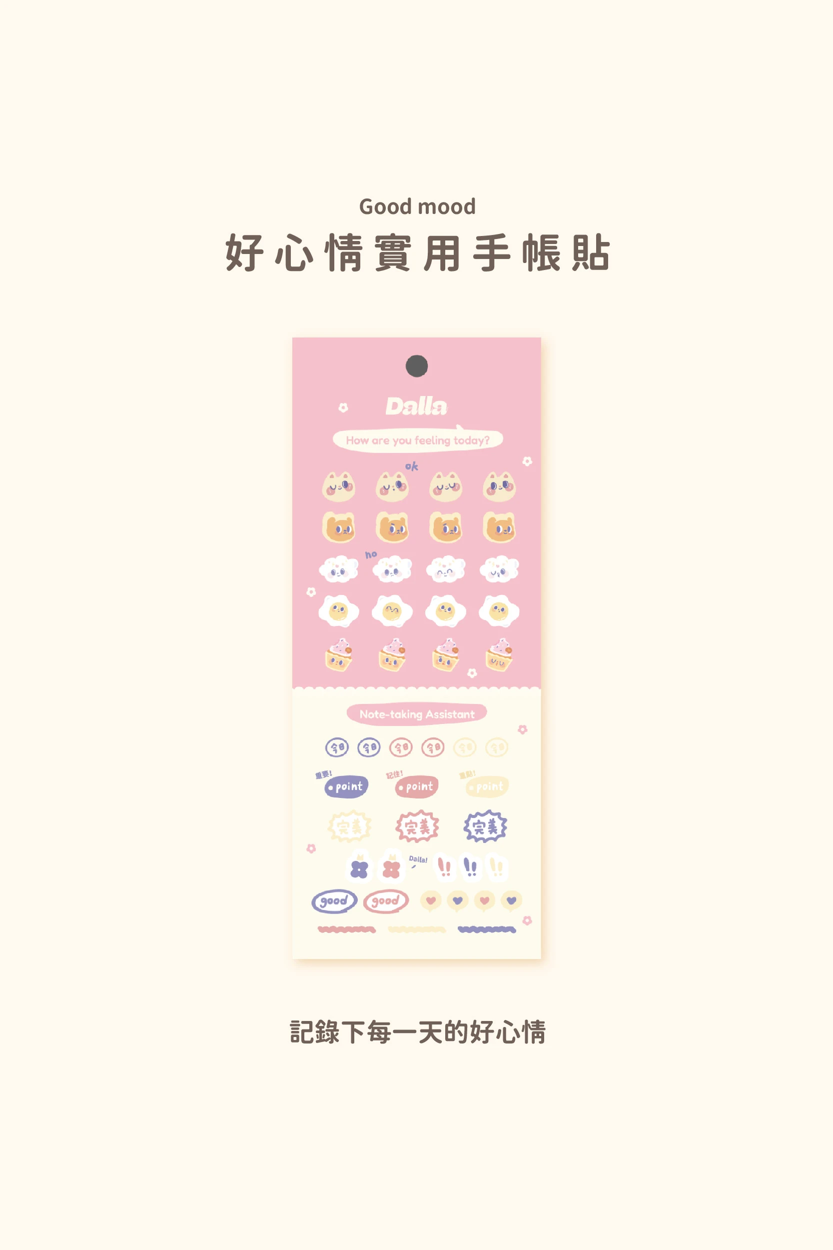 好心情實用｜手帳貼紙