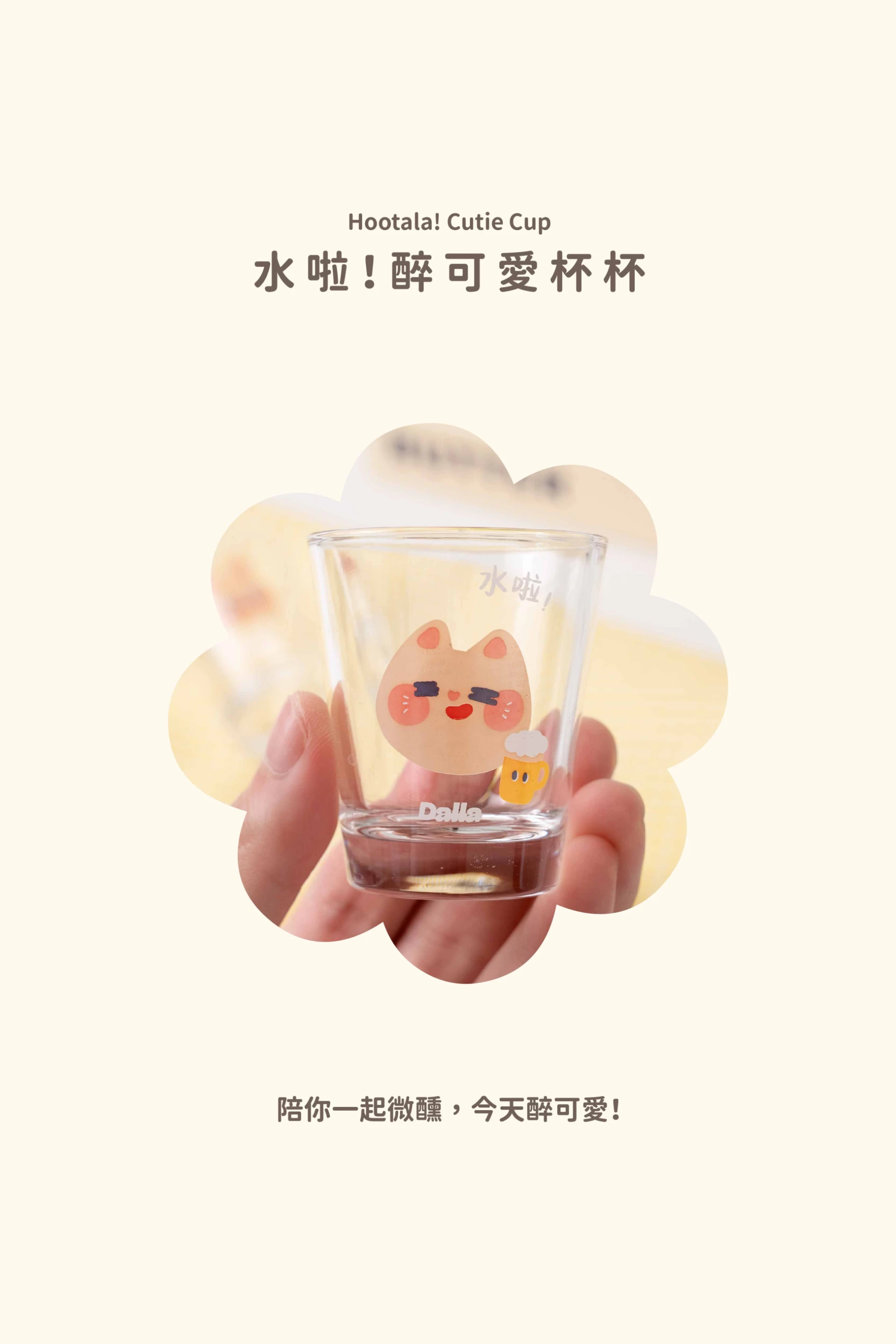 敲可愛｜燒酒杯杯