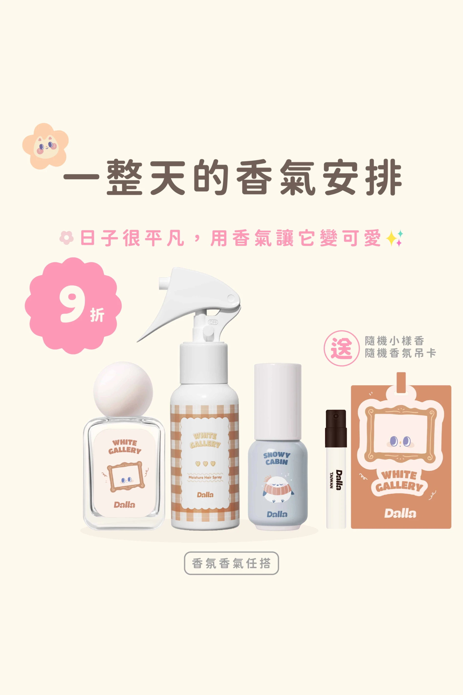 一整天的香氣安排｜完整香氛組