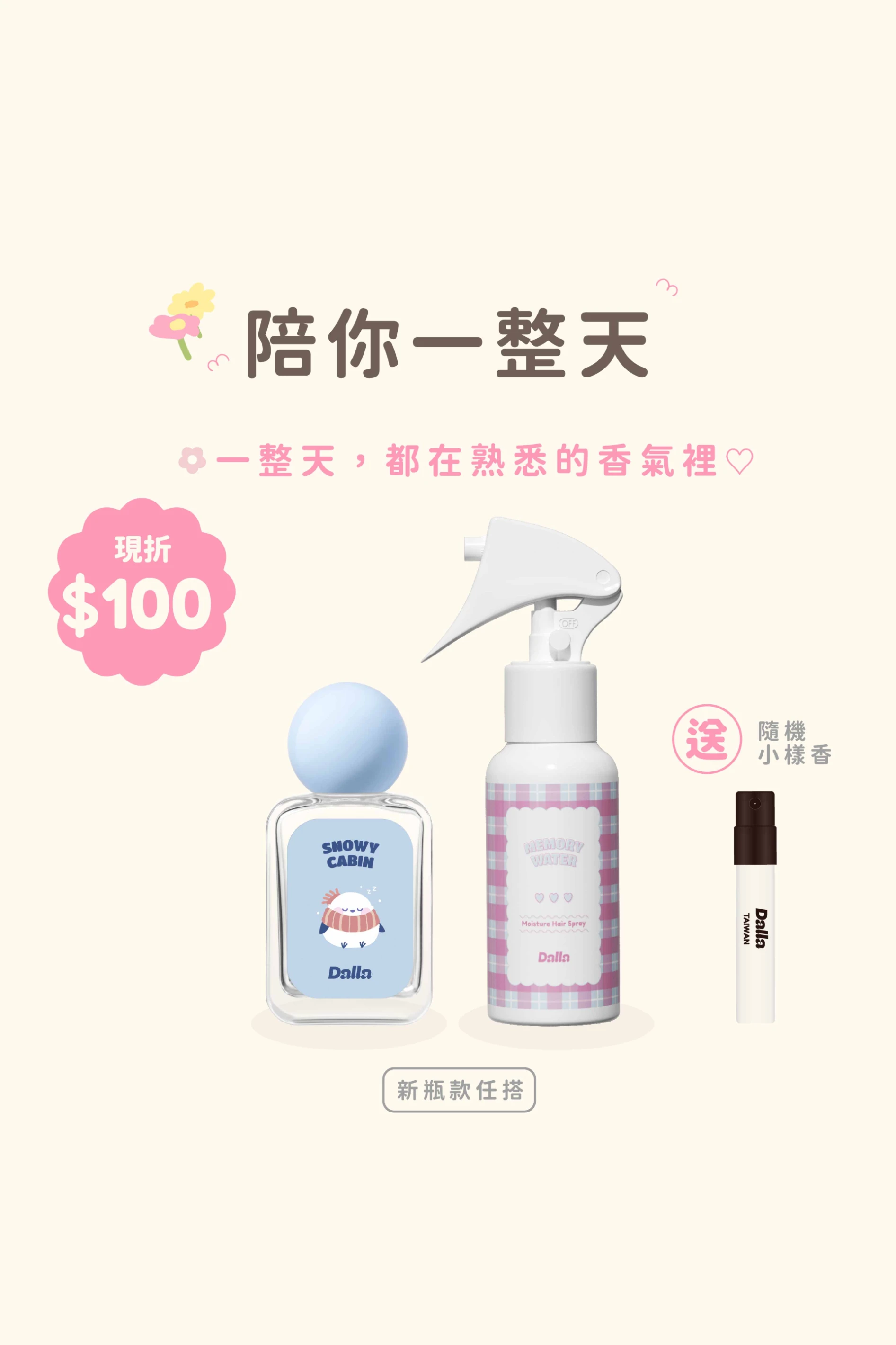 陪你一整天｜香氛組